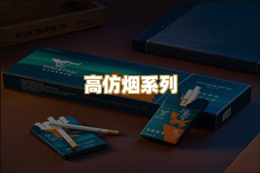 高仿烟系列