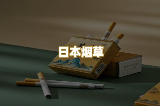 日本烟草